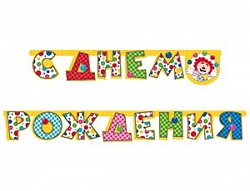 Гирлянда-буквы "С Днем Рождения",  клоун-жонглер, 210 см